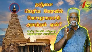 தஞ்சை பெரிய கோவிலை எல்லோரும் குறிவைப்பது ஏன்?| வல்லுநர் விளக்கம் தென்னன் மைம்மன்
