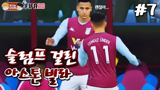 [피파20] 슬럼프에 빠진 아스톤빌라... 전술 변경이 답이었다? | AV 감독이 된 박축지 #7
