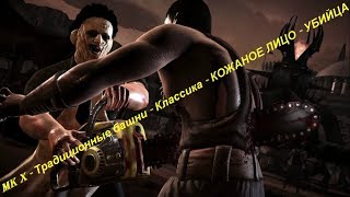 MK X - Традиционные башни - Классика - КОЖАНОЕ ЛИЦО - УБИЙЦА