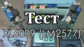 Тест  преобразователя  XL9006 (LM2577)