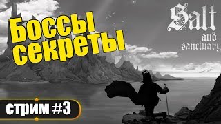 Salt and Sanctuary - Прохождение на русском. Стрим #3