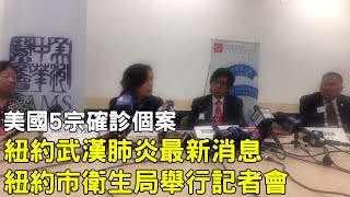 【大紀元直播】紐約武漢肺炎最新消息、紐約市衛生局舉行記者會、美國5宗確診個案