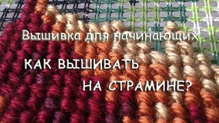 Вышивка для начинающих | Как вышивать крестиком на страмине?
