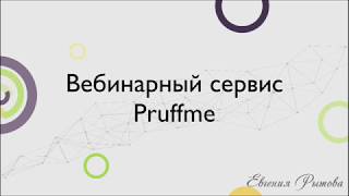 Как пользоваться вебинарной комнатой Pruffme? Настройка вебинара на Пруфми