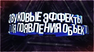 ЗВУКОВЫЕ ЭФФЕКТЫ ДЛЯ ПОЯВЛЕНИЯ ОБЪЕКТА//ПАК ЗВУКОВ