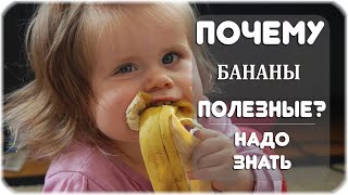 Почему бананы полезные?