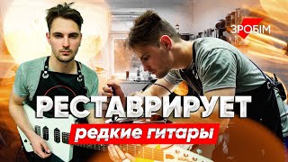 Реставрирует очень редкие инструменты