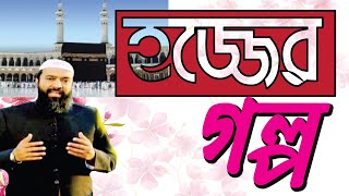 হজ্জ নিয়ে গল্প ড. আব্দুল্লাহ জাহাঙ্গীর রাহিমাহুল্লাহ