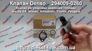 294009-0260 Denso клапан регулировки давления для Mazda (3,5), Nissan, Mitsubishi, Toyota