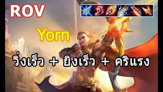 [ROV] - ยอน(Yorn) สเต๊ป + ออกของ (เร็ว แรง ทะลุนรก)