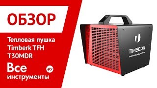 Обзор тепловой пушки Timberk TFH T30MDR