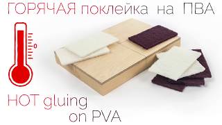 Ускоренная склейка древесины на ПВА. Технология «по горячему»