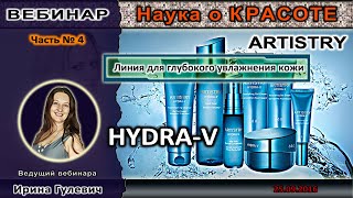 НАУКА О КРАСОТЕ (ЧАСТЬ 4). Линейка Artistry HYDRA-V - глубокое увлажнение кожи