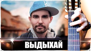 Noize MC - ВЫДЫХАЙ на Гитаре + РАЗБОР