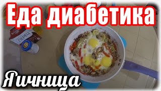 Яичница для диабетика тип 2