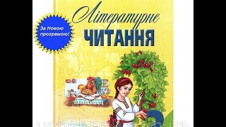 Підручник Літературне читання 2 клас Нова програма Савченко