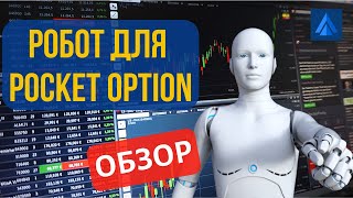 ВПЕРВЫЕ!!! Робот для Pocket Option! Как скачать? Обзор и настройки робота!