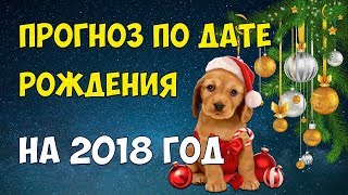 Нумерологический прогноз на 2018 год | Прогноз по дате рождения на 2018 год | Ольга Герасимова