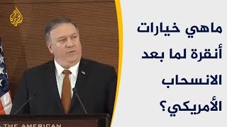 ??خيارات تركيا في الشمال السوري بعد الانسحاب الأميركي