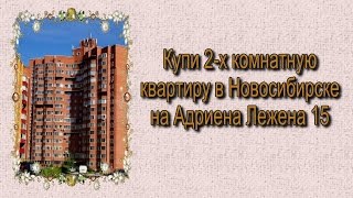 Купи 2 х комн квартиру на Лежена 15