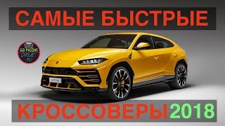 ТОП 10 САМЫХ БЫСТРЫХ SUV кроссоверов в МИРЕ | SB MEDIA