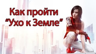 Mirror's Edge Catalyst: Как Пройти Задание Ухо К Земле