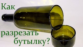 Как разрезать бутылку из стекла. Бутылкорез за минуту.