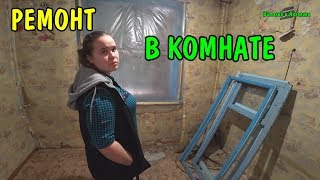 РЕМОНТ В КОМНАТЕ / ДЕЛАЮ ОКНО / СТРОИМ ДОМ
