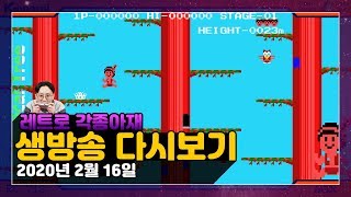 [생방송] 응답하라! 1980~1990년 그시절 즐기던 레트로 게임 ! 재믹스! msx 게임 하자! 그라디우스 /몽대륙/마성전설/요술나무 과 여러게임    [02월16일]