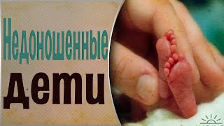 Почему рождаются недоношенные дети.  Общение с Духами