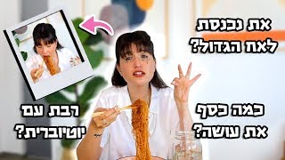 כמה כסף אני עושה? הציעו לי ללדת בבית האח הגדול!?⚠️?עונה על הכל בזמן שאוכלת ראמן חריף