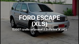 Ford Escapeมือสอง ปี2007 XLS เครื่อง 2300 เบนซิน ออโต้ ไม่เคยติดแก๊ส ที่กฤษฎากู๊ดคาร์