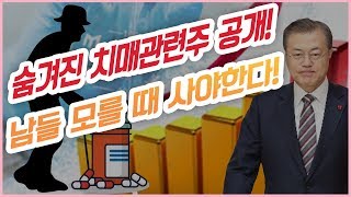 [주식]수소차 후속 문재인 정부정책! 치매관련 숨겨진 옥석주 공개![치매관련주,제약바이오,제약주,치매국가책임제]