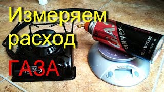 Расход газа ГЕФЕСТ ТУРИСТ