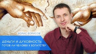 Готов ли человек к богатству [Деньги и Духовность]