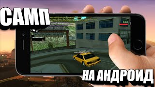 САМП НА АНДРОИД - ЭТО ШЕДЕВР!