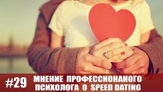 Мнение психолога о Speed Dating | nasvidanii.ru