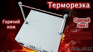 Сделай сам! Терморезка/Горячий нож/Пошаговая инструкция/DIY! Hot knife/step by Step instructions