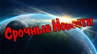 СРОЧНЫЕ НОВОСТИ #16 - КИТАЙЦЫ УНИЧТОЖИЛИ НИБИРУ !!!