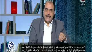 90دقيقة | د/محمد الباز يكشف تفاصيل الاحداث الاخيرة في ليبيا ويحلل الموقف السياسي