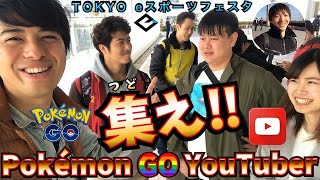【ポケモンGO】ナイアン公式で大会&色違いGET☆意外と楽しめたじゃん！！［TOKYOeスポーツフェスタ］