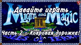 Давайте играть в Меч и Магия 3! #2 - Ковровая дорожка! ^_^