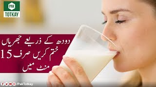 Doodh Kay Zariye Jhuria Khatam Karay Sirf 15 Mint Main | Pak Totkay