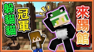 『Minecraft：方塊躲貓貓』躲貓貓冠軍來踢館 !! 誰能搶下冠軍戒指？【巧克力】