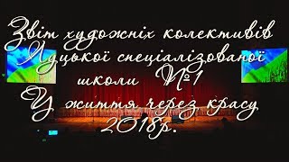 Звітний концерт Луцької школи №1  2018р. м.Луцьк