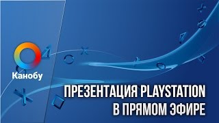 Презентация PlayStation Meeting на русском языке