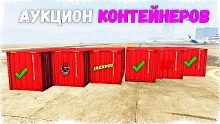 6 КОНТЕЙНЕРОВ - 1 JACKPOT!!! ЧТО ЖЕ МЫ КУПИМ?! АУКЦИОН КОНТЕЙНЕРОВ В GTA ONLINE!!!