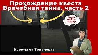 Квест Врачебная тайна часть 2. Все квесты от Терапевта. Прохождение игры Escape from tarkov