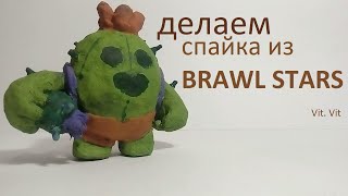 Как сделать Спайка из игры Brawl Stars