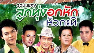 #เพลงลูกทุ่งใหม่ล่าสุด #รวมเพลงลูกทุ่ง #รวมเพลงลูกทุ่งเก่า รวมเพลง ลูกทุ่งอกหัก หัวกะทิ (แด่คนอกหัก)